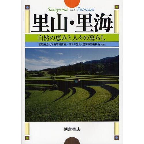 【送料無料】[本/雑誌]/里山・里海 自然の恵みと人々の暮らし/国際連合大学高等研究所/編集 日本の...