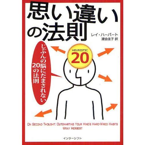 【送料無料】[本/雑誌]/思い違いの法則 じぶんの脳にだまされない20の法則 / 原タイトル:On ...
