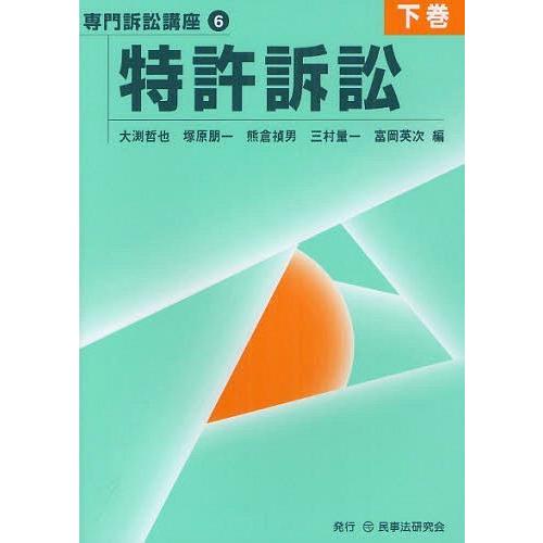 【送料無料】[本/雑誌]/特許訴訟 下巻 (専門訴訟講座 6)/大渕哲也/編 塚原朋一/編 熊倉禎男...