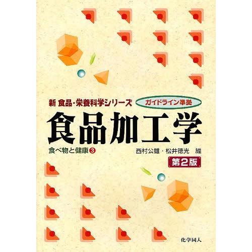 【送料無料】[本/雑誌]/食品加工学 (新食品・栄養科学シリーズ 食べ物と健康 3)/西村公雄 松井...