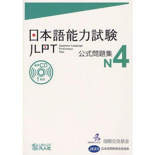 [本/雑誌]/日本語能力試験 公式問題集 N4/国際交流基金/著・編集 日本国際教育支援協会/著・編...