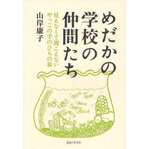 [本/雑誌]/めだかの学校の仲間たち 見えなくて聞こえないやっこの手のひらの旅/山岸康子/著(単行本...