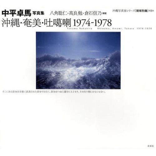 【送料無料】[本/雑誌]/沖縄・奄美・吐【カ】喇1974-1978 中平卓馬写真集 (沖縄写真家シリ...