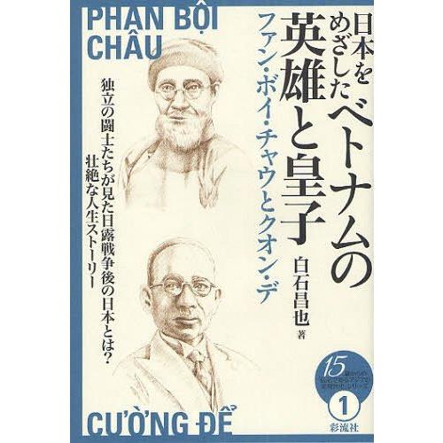 [本/雑誌]/日本をめざしたベトナムの英雄と皇子 ファン・ボイ・チャウとクオン・デ (15歳からの「...