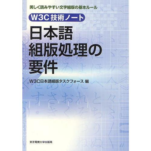 【送料無料】[本/雑誌]/日本語組版処理の要件 W3C技術ノート 美しく読みやすい文字組版の基本ルー...