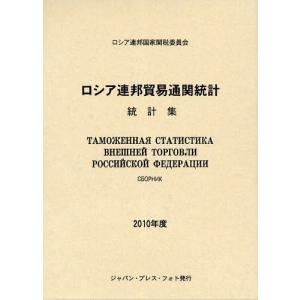 【送料無料】[本/雑誌]/ロシア連邦貿易通関統計 統計集 2010年度 / 原タイトル:ТАМОЖЕННАЯ СТАТИСТИКА ВНЕШНЕЙ ТОРГОВЛ