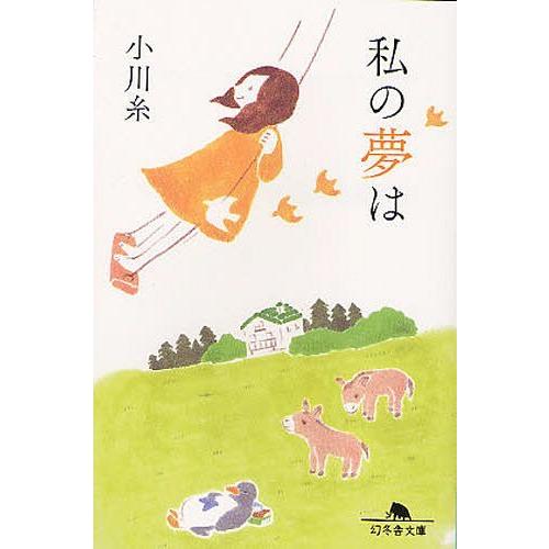 [本/雑誌]/私の夢は (幻冬舎文庫)/小川糸/〔著〕(文庫)