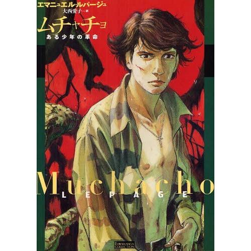 【送料無料】[本/雑誌]/ムチャチョ ある少年の革命 / 原タイトル:Muchacho (EUROM...