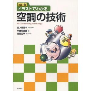 【送料無料】[本/雑誌]/イラストでわかる空調の技術/中井多喜雄/著 石田芳子/イラスト(単行本・ム...