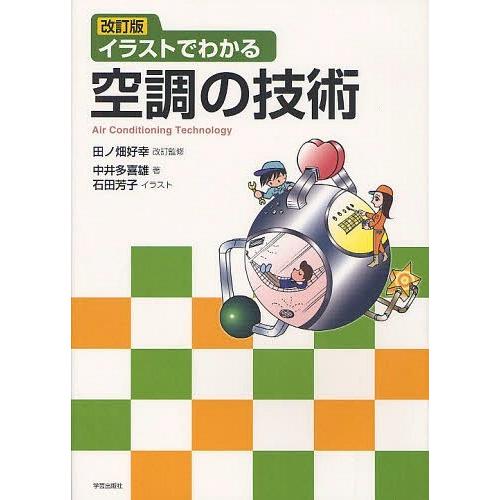 【送料無料】[本/雑誌]/イラストでわかる空調の技術/中井多喜雄/著 石田芳子/イラスト(単行本・ム...