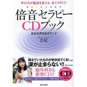 【送料無料選択可】倍音セラピーCDブック 声の力が脳波を変える、全てが叶う! 自分の声を出すワーク/音妃/著(単行本・ムック)