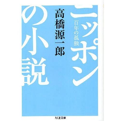 [本/雑誌]/ニッポンの小説 百年の孤独 (ちくま文庫)/高橋源一郎/著(文庫)