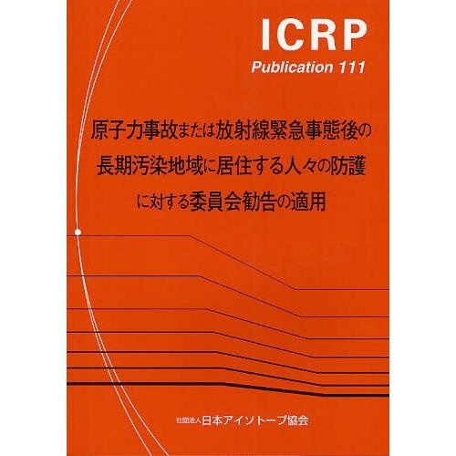 【送料無料】[本/雑誌]/原子力事故または放射線緊急事態後の長期汚染地域に居住する人々の防護に対する...