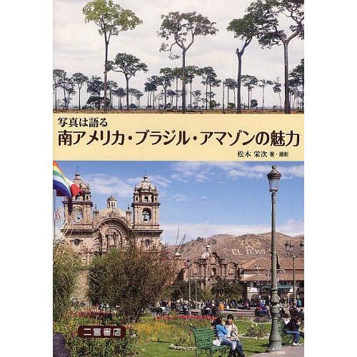 【送料無料】[本/雑誌]/南アメリカ・ブラジル・アマゾンの魅力 写真は語る/松本栄次/著・撮影(単行...