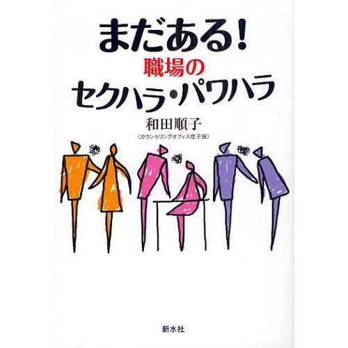 [本/雑誌]/まだある!職場のセクハラ・パワハラ/和田順子/著(単行本・ムック)