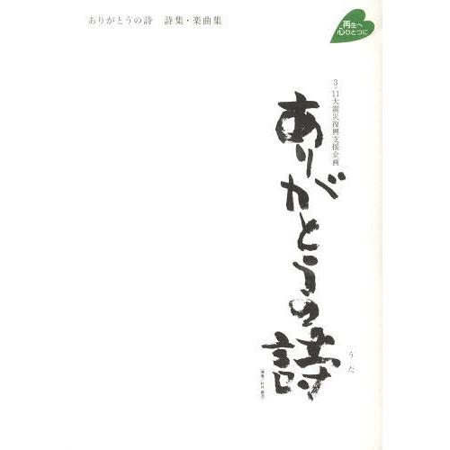 [本/雑誌]/ありがとうの詩 詩集・楽曲集/河北新報出版セ(単行本・ムック)