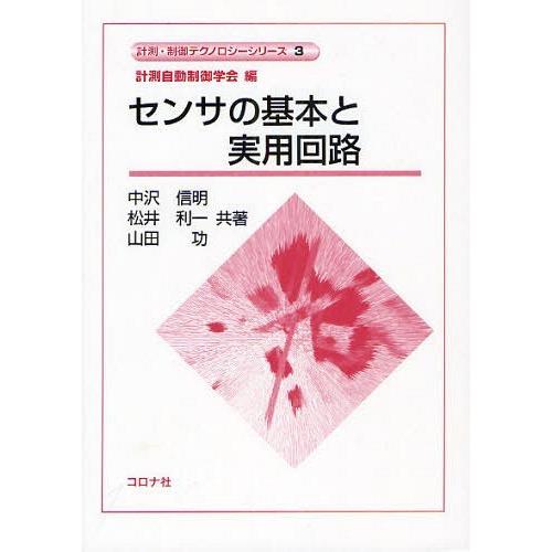 【送料無料】[本/雑誌]/センサの基本と実用回路 (計測・制御テクノロジーシリーズ)/中沢信明/共著...