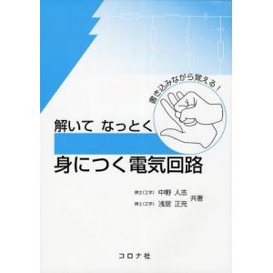 基本からわかる電気回路 カラー徹底図解 これから学習する初学者や 知識の再確認が必要な技術者に最適の一冊 高崎和之 Bk Bookfanプレミアム 通販 Yahoo ショッピング