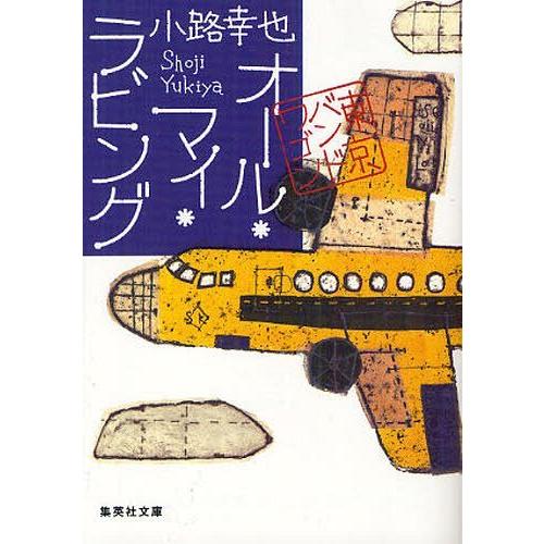 [本/雑誌]/オール・マイ・ラビング (集英社文庫 し46-5 東京バンドワゴン)/小路幸也/著(文...