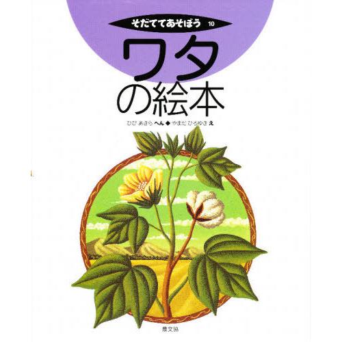 [本/雑誌]/ワタの絵本 / そだててあそぼう 10/ひびあきら/へん やまだひろゆき/え(児童書)