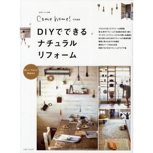 [本/雑誌]/DIYでできるナチュラルリフォーム/主婦と生活社(単行本・ムック)