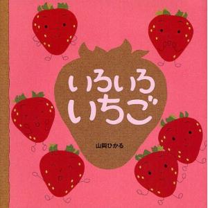 [本 雑誌] いろいろいちご 山岡ひかる 作の買取情報