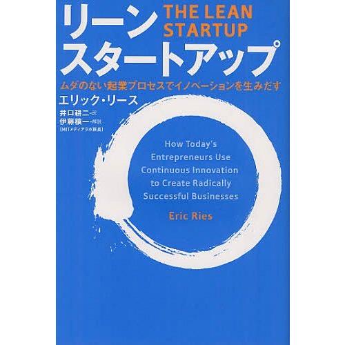 [本/雑誌]/リーン・スタートアップ ムダのない起業プロセスでイノベーションを生みだす / 原タイト...
