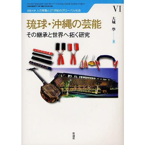 【送料無料】[本/雑誌]/琉球・沖縄の芸能 その継承と世界へ拓く研究 (琉球大学 人の移動と21世紀...