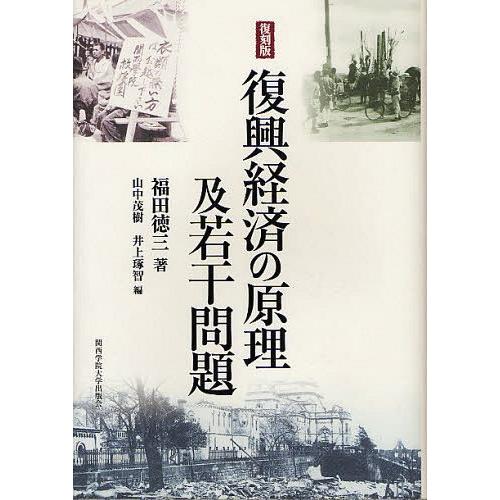 【送料無料】[本/雑誌]/復興経済の原理及若干問題 復刻版/福田徳三/著 山中茂樹/編 井上琢智/編...