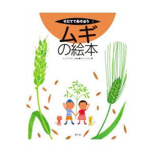 ムギの絵本 よしだひさし へんの買取情報