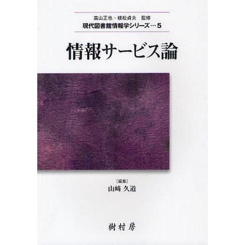 【送料無料】[本/雑誌]/情報サービス論 (現代図書館情報学シリーズ 5)/山崎久道/編集 大庭一郎...