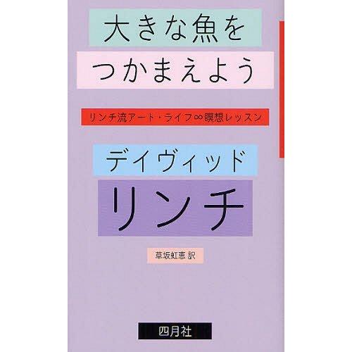 [本/雑誌]/大きな魚をつかまえよう リンチ流アート・ライフ∞瞑想レッスン / 原タイトル:CATC...