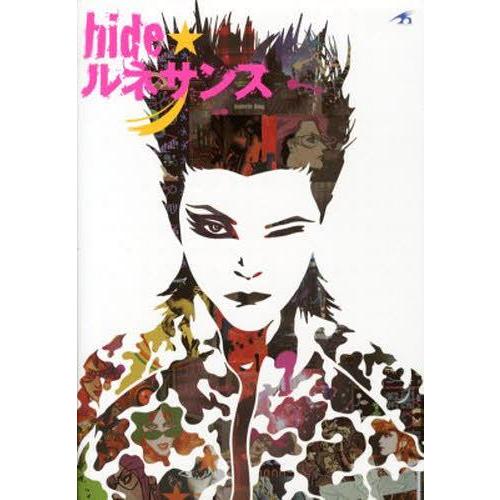 [本/雑誌]/hide★ルネサンス/東京ニュース通信社(単行本・ムック)