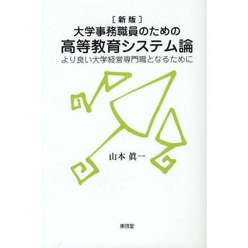[本/雑誌]/大学事務職員のための高等教育システム論 より良い大学経営専門職となるために/山本眞一/...