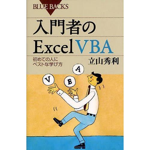 [本/雑誌]/入門者のExcel VBA 初めての人にベストな学び方 (ブルーバックス)/立山秀利/...