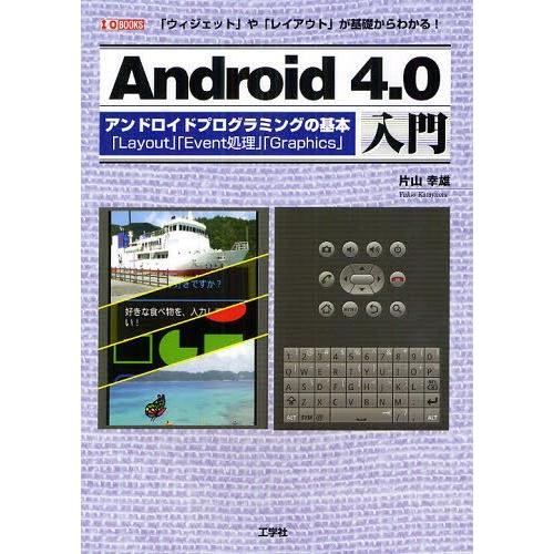 【送料無料】[本/雑誌]/Android4.0入門 アンドロイドプログラミングの基本「Layout」...