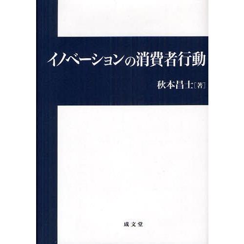 [本/雑誌]/イノベーションの消費者行動/秋本昌士/著(単行本・ムック)