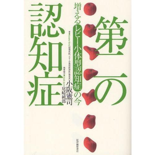 [本/雑誌]/第二の認知症 増えるレビー小体型認知症の今/小阪憲司/著 尾崎純郎/執筆協力(単行本・...