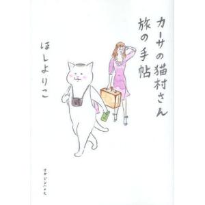 [本/雑誌]/カーサの猫村さん 旅の手帖/ほしよりこ/著(コミックス)