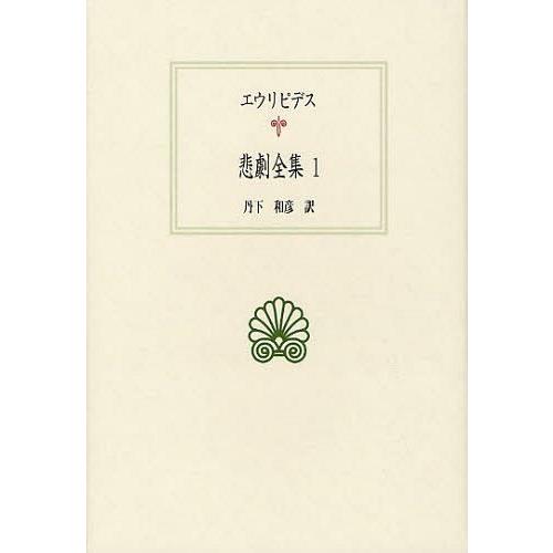 [本/雑誌]/悲劇全集 1 (西洋古典叢書)/エウリピデス 丹下和彦(単行本・ムック)
