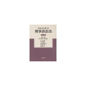 原田國男 編 中山善房 編 原田國男 編 古田佑紀 編 大コンメンタール刑事訴訟法 ゆうメール利用不可 渡辺咲子 編 単行本 ムック 中山善房 編 河村博 編 第4巻 河上和雄 編 河村博 編 Neobk ネオウィング店