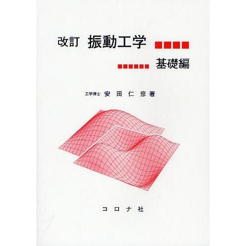 【送料無料】[本/雑誌]/振動工学 基礎編/安田仁彦/著(単行本・ムック)