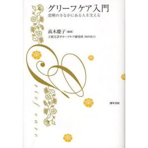 [書籍の同梱は2冊まで]/[本/雑誌]/グリーフケア入門 悲嘆のさなかにある人を支える/高木慶子/編著(単行本・ムック)
