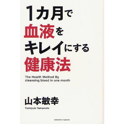 [本/雑誌]/1カ月で血液をキレイにする健康法/山本敏幸/著(単行本・ムック)