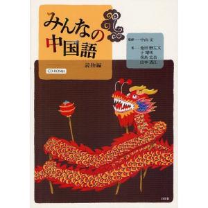[書籍の同梱は2冊まで]/[本/雑誌]/みんなの中国語 読物編/中山文/監修