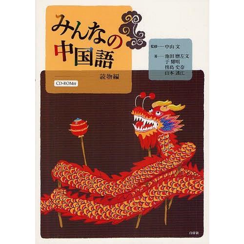 【送料無料】[本/雑誌]/みんなの中国語 読物編 [解答・訳なし]/中山文/監修 池田磨左文/著 于...