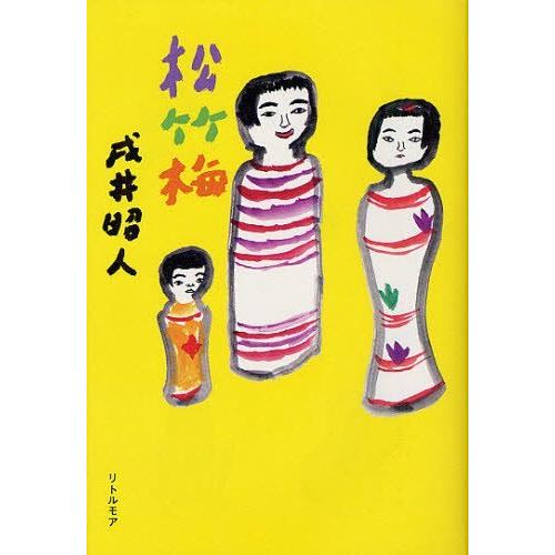 [本/雑誌]/松竹梅/戌井昭人/著(単行本・ムック)