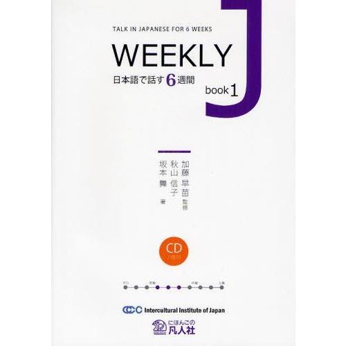 【送料無料】[本/雑誌]/WEEKLY J 日本語で話す6週間 book1/加藤早苗/監修 秋山信子...