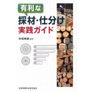 【送料無料】[本/雑誌]/有利な採材・仕分け 実践ガイド/赤堀楠雄/編著(単行本・ムック)