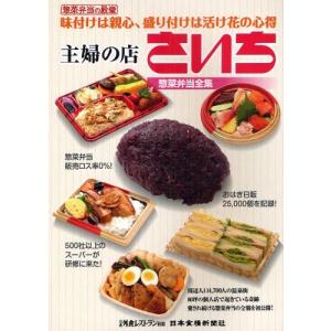 [書籍のゆうメール同梱は2冊まで]/[本/雑誌]/主婦の店さいち惣菜弁当全集